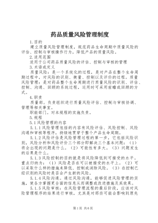 药品质量风险管理规章制度 