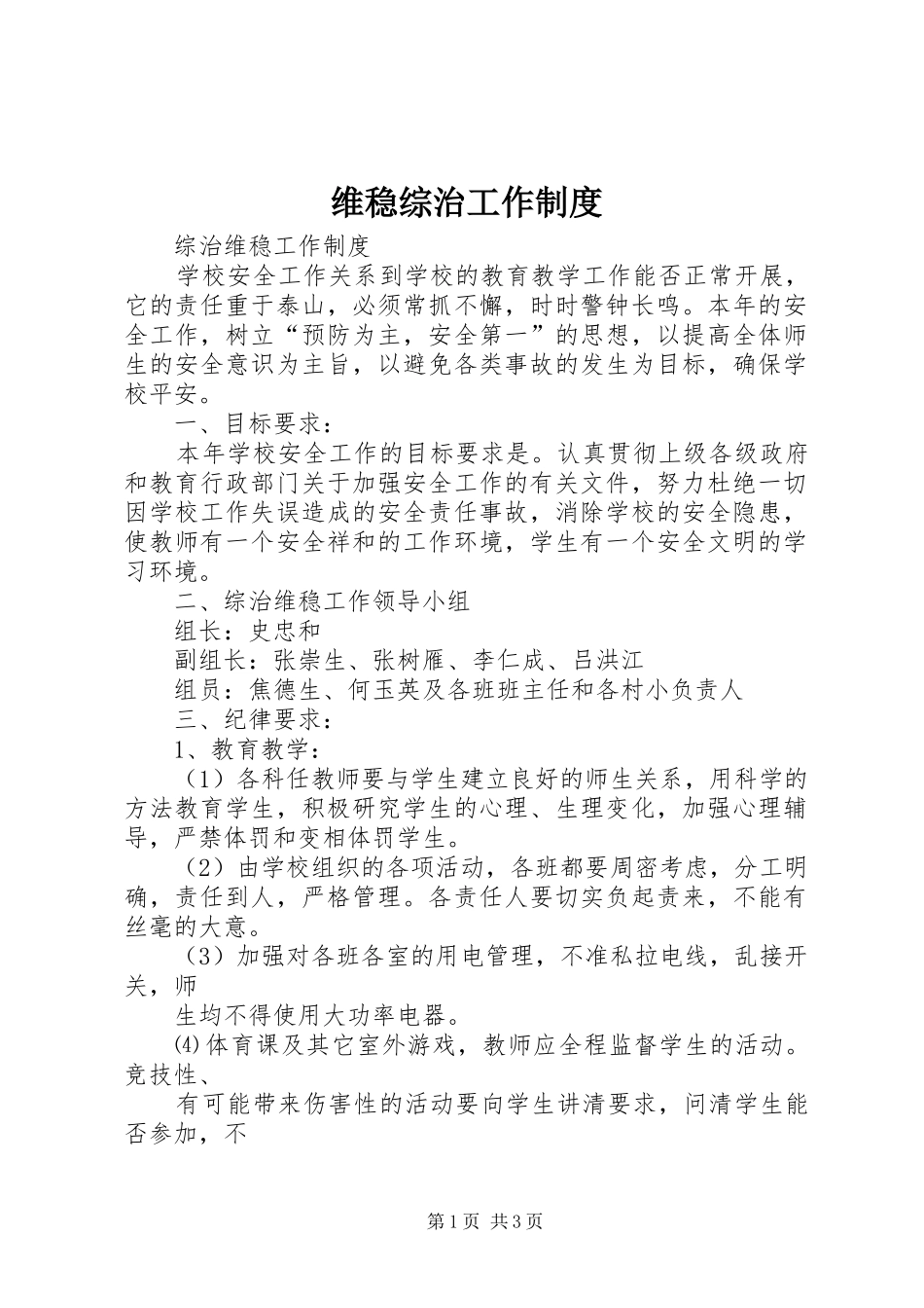 维稳综治工作规章制度 _第1页