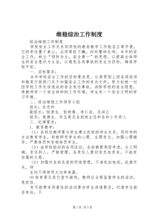 维稳综治工作规章制度 