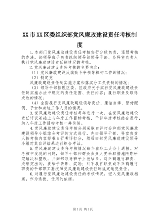 市区委组织部党风廉政建设责任考核规章制度 