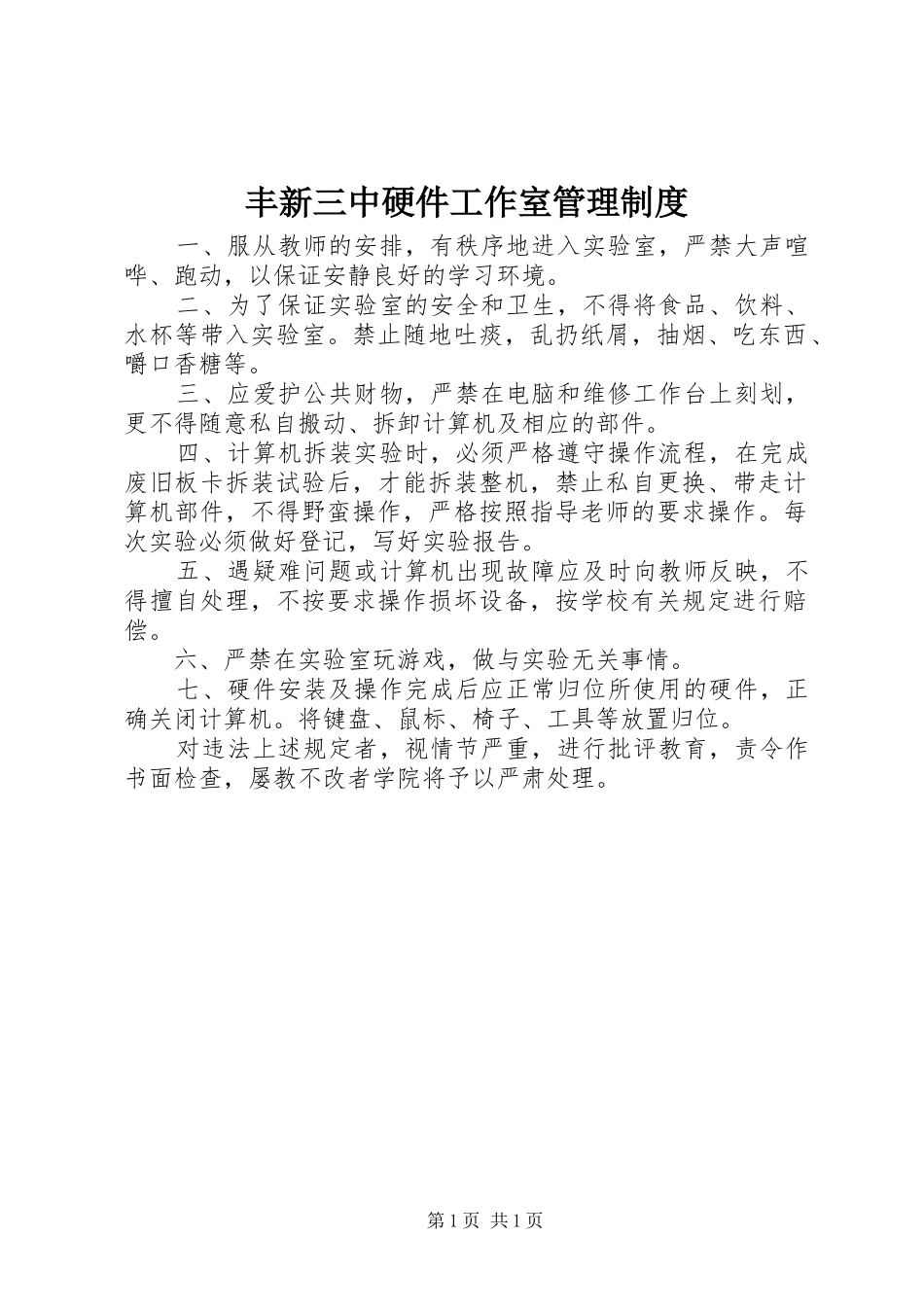 丰新三中硬件工作室管理规章制度_第1页