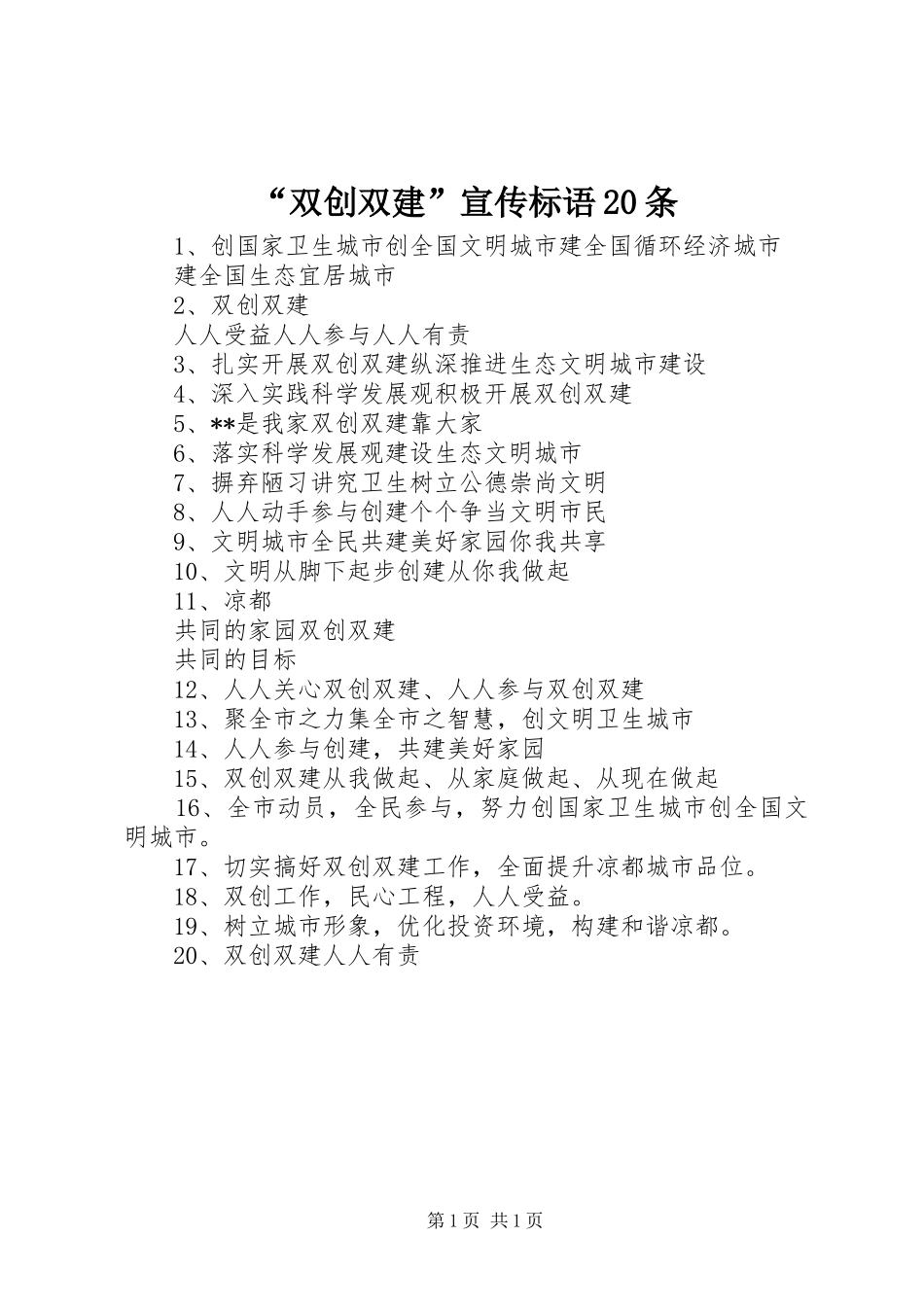 “双创双建”宣传标语集锦20条_第1页