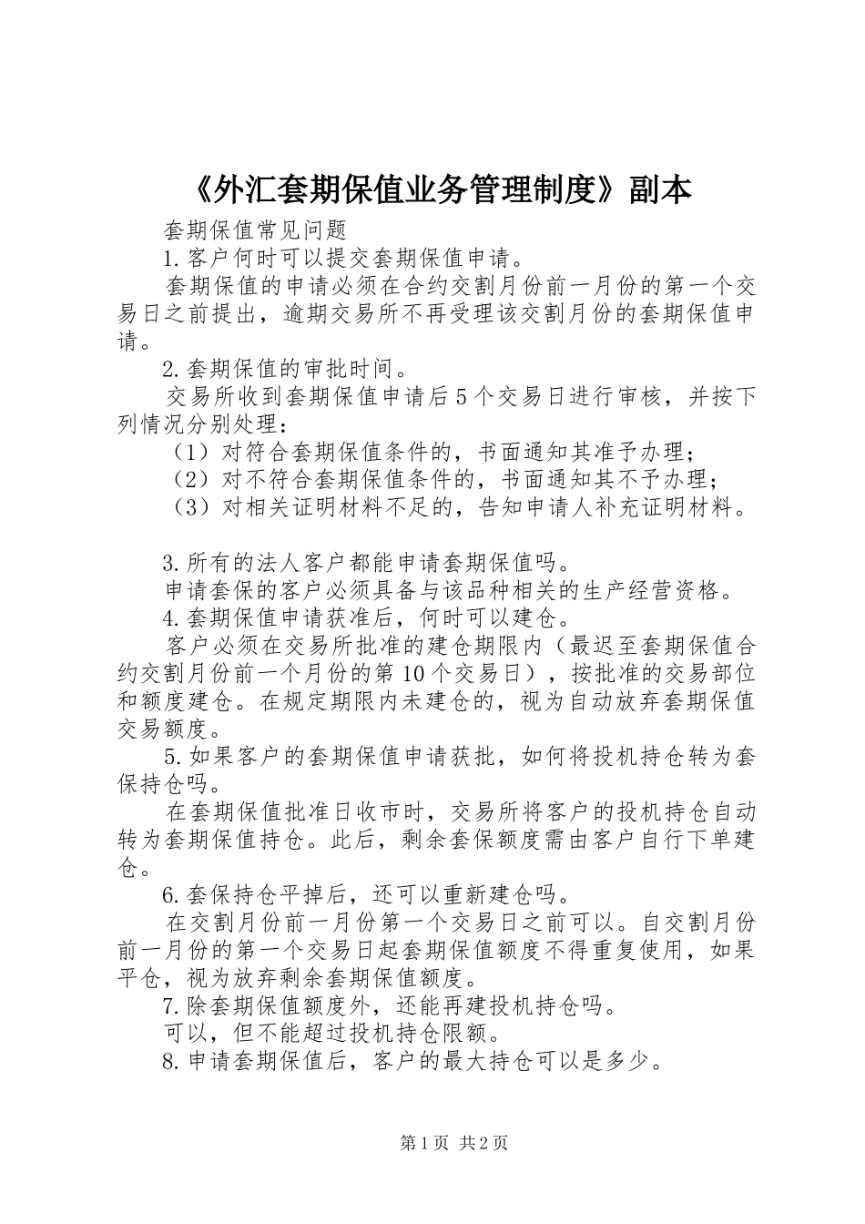 《外汇套期保值业务管理规章制度》副本 (2)_第1页