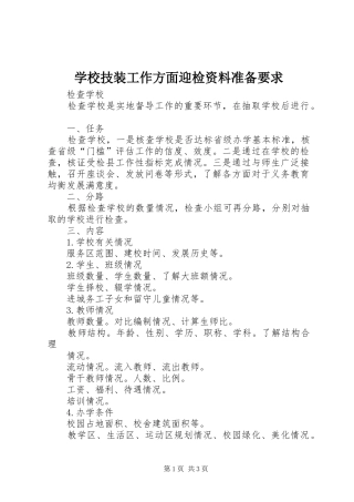 学校技装工作方面迎检资料准备要求