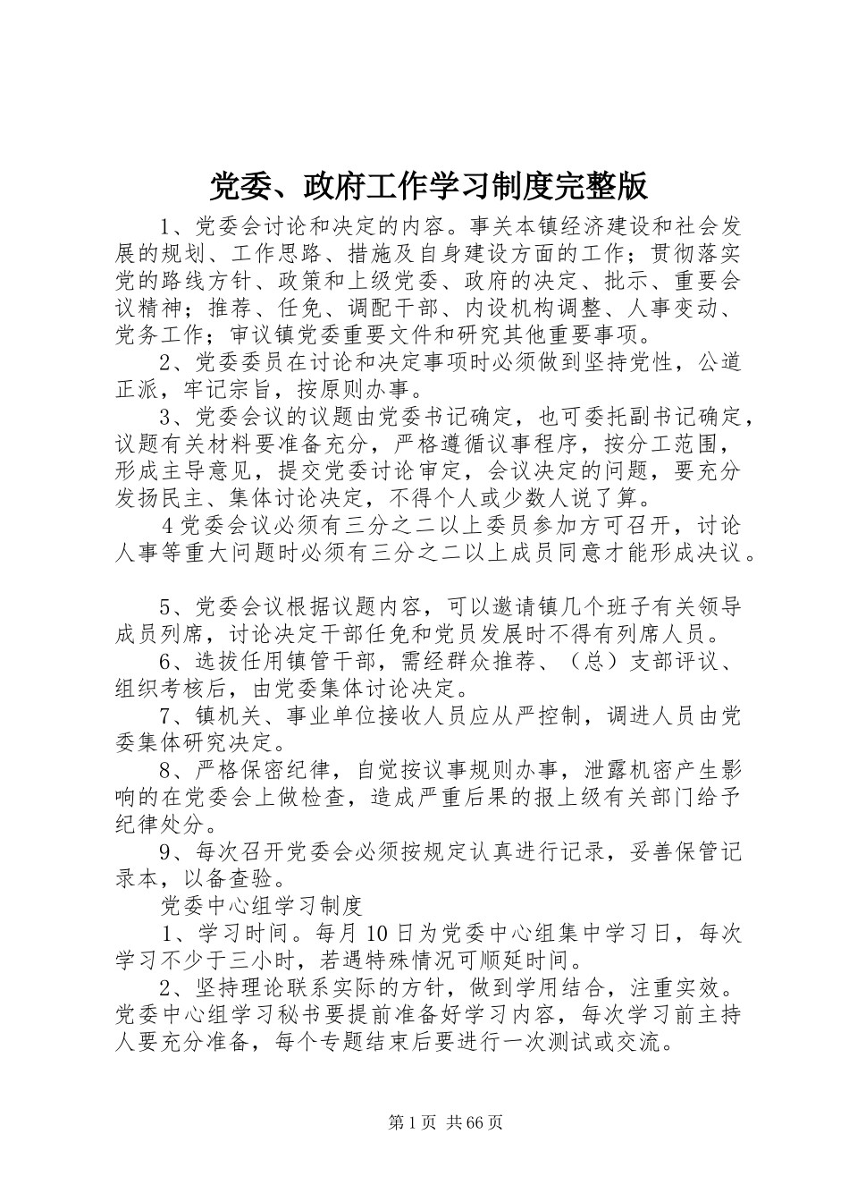 党委、政府工作学习规章制度完整版_第1页