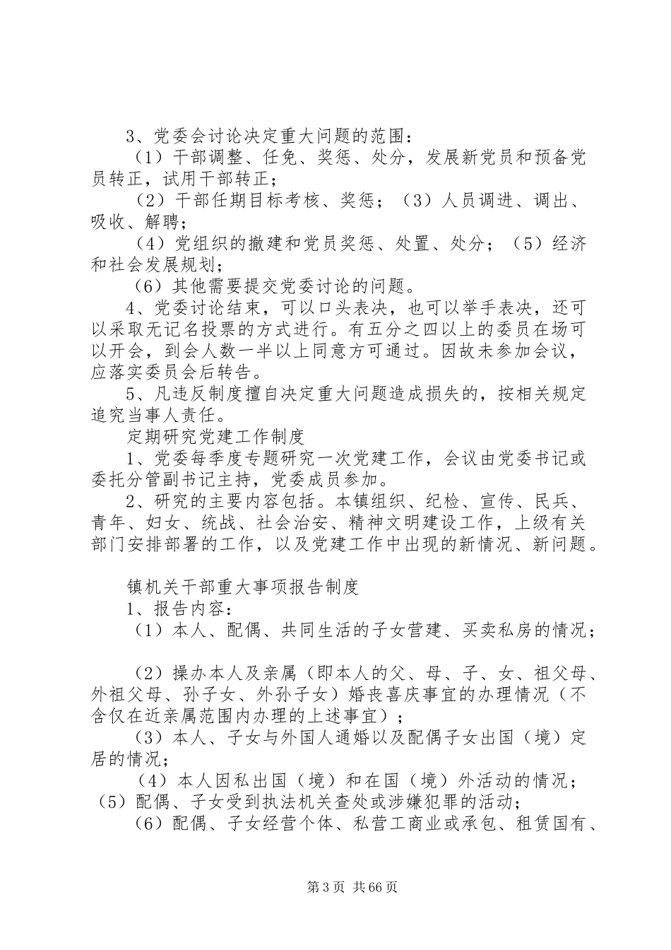 党委、政府工作学习规章制度完整版_第3页