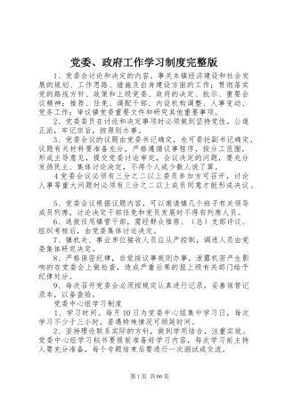 党委、政府工作学习规章制度完整版