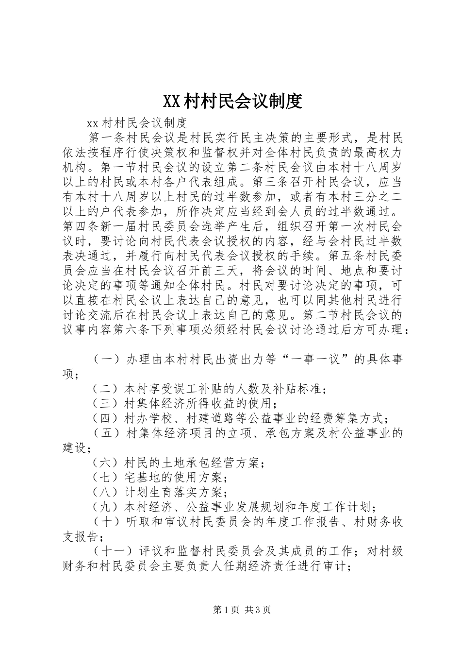 村村民会议规章制度_第1页