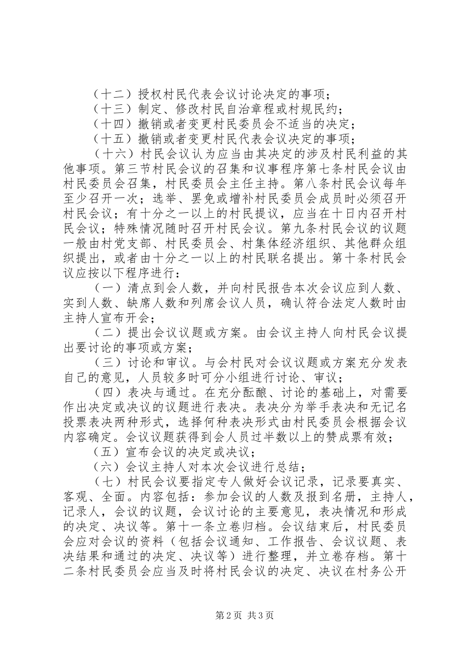 村村民会议规章制度_第2页