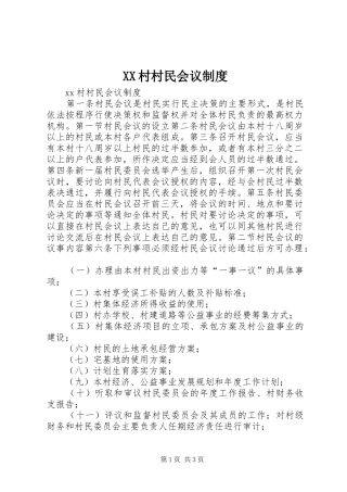 村村民会议规章制度