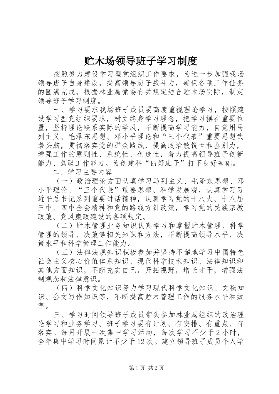 贮木场领导班子学习规章制度_第1页