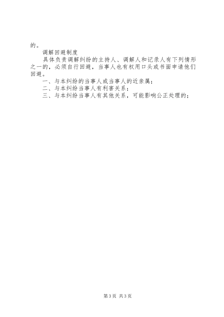 村调解委员会工作规章制度_第3页