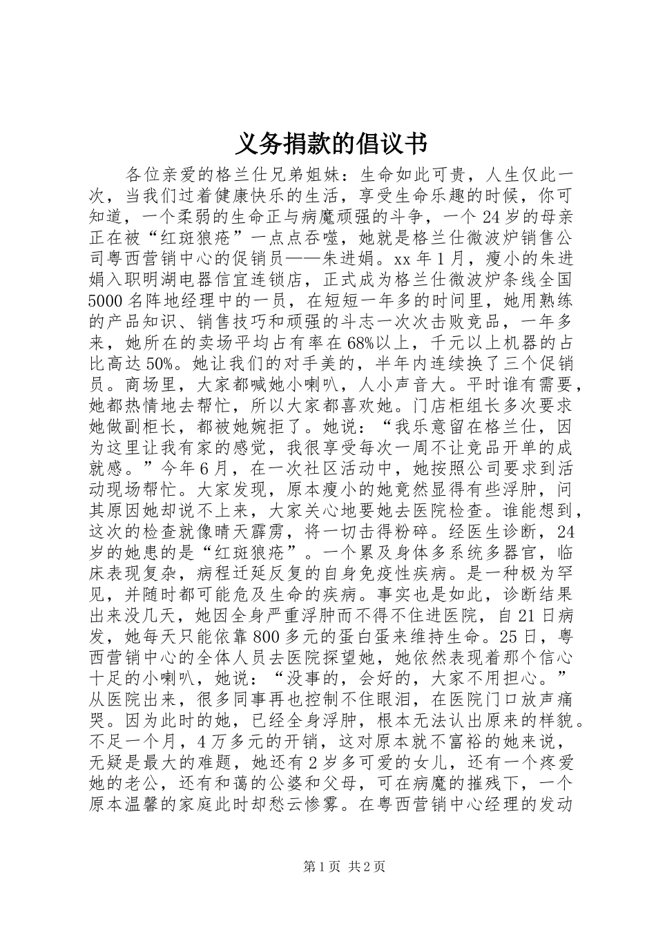 义务捐款的倡议书范文 (2)_第1页