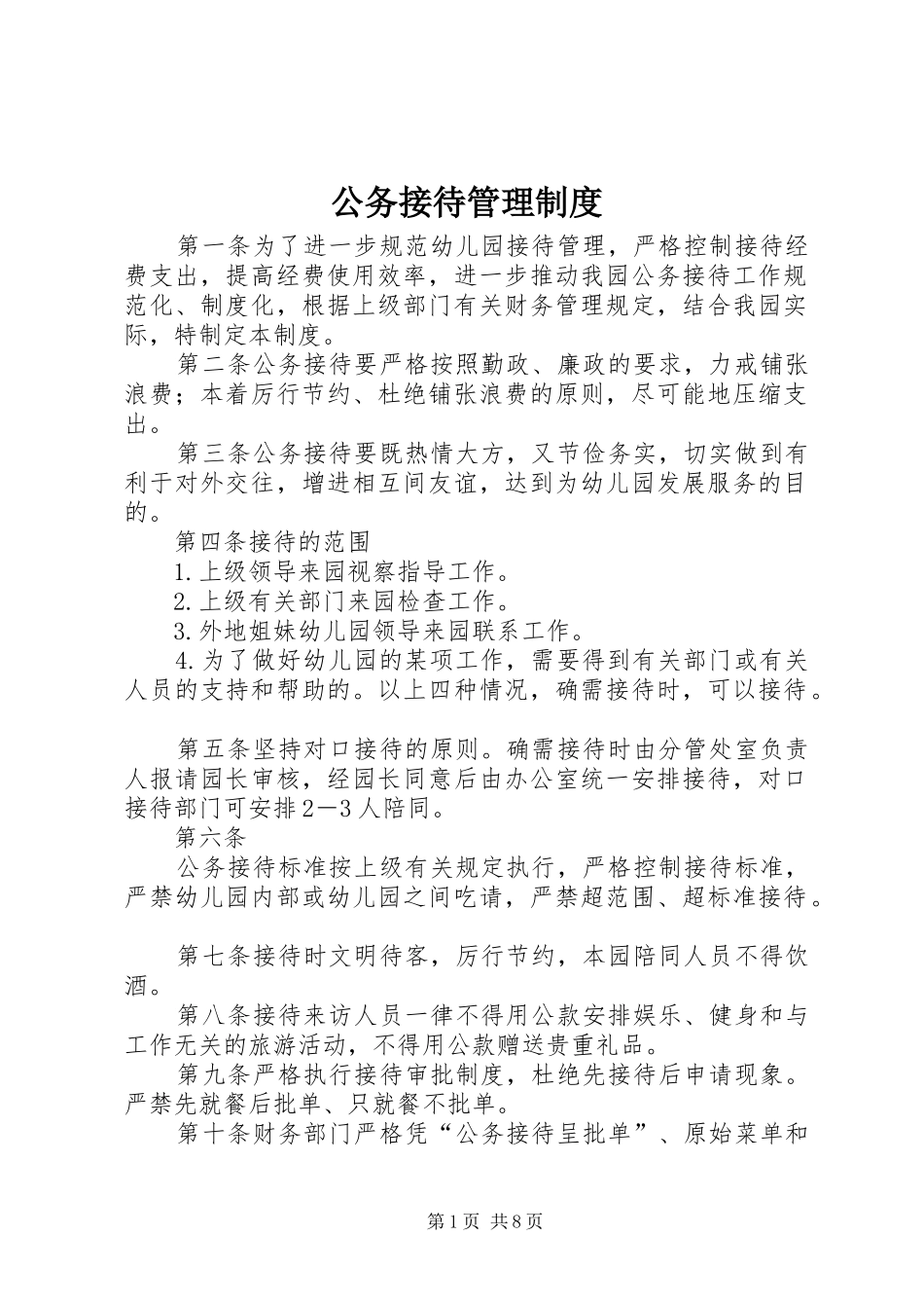 公务接待管理规章制度 _第1页