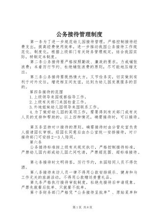 公务接待管理规章制度 