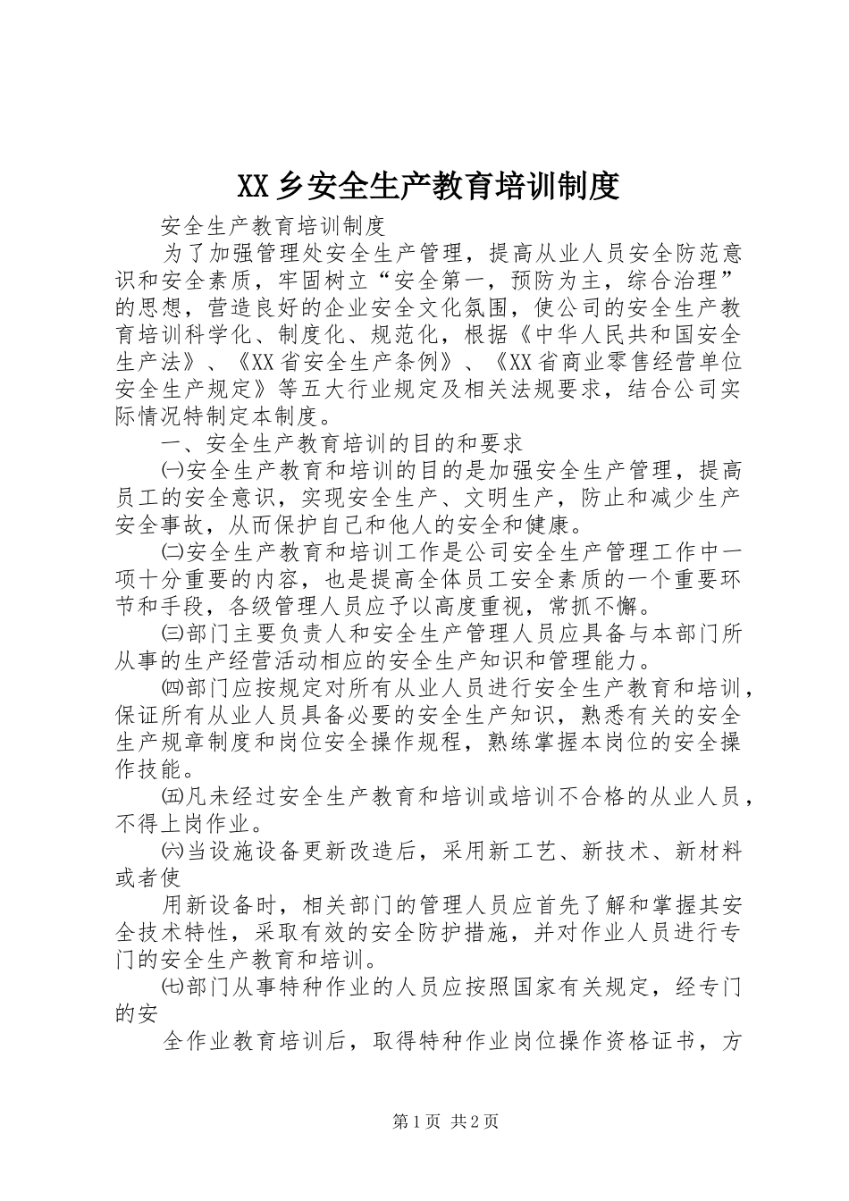 乡安全生产教育培训规章制度_第1页