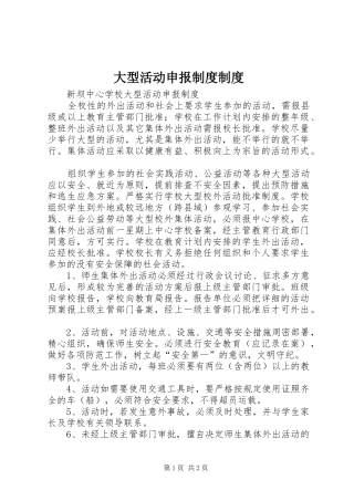 大型活动申报规章制度规章制度 