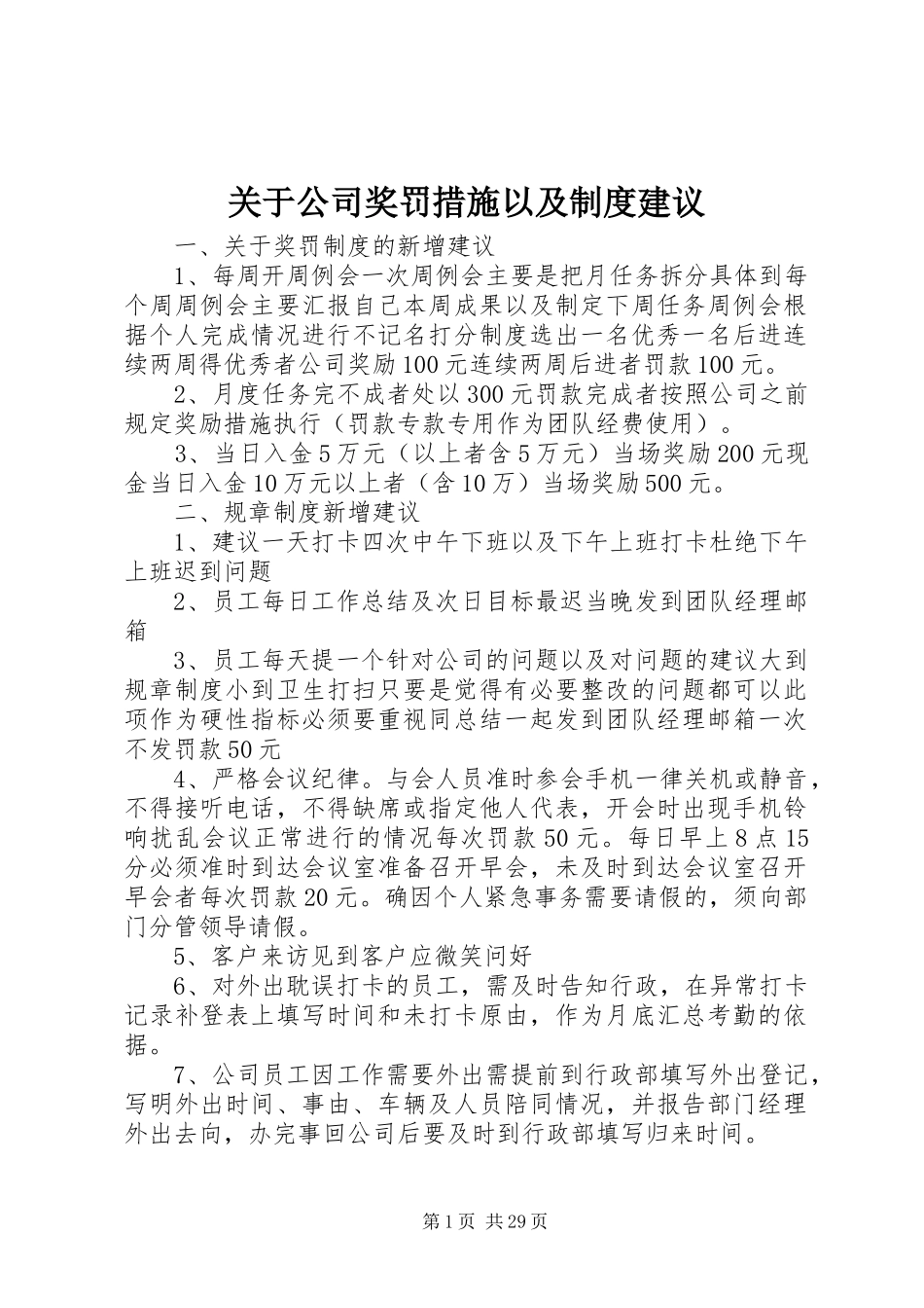 关于公司奖罚措施以及规章制度建议_第1页