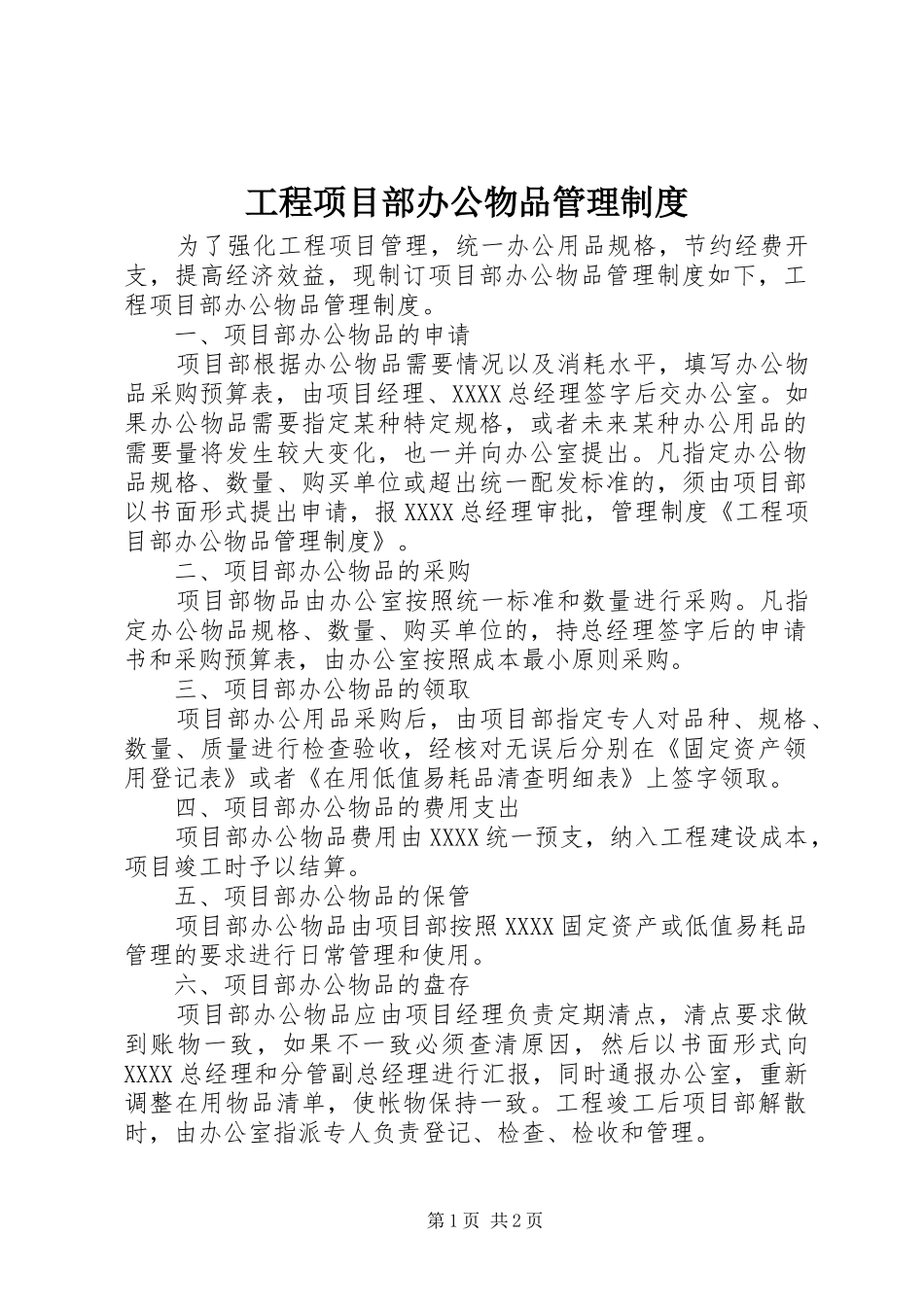 工程项目部办公物品管理规章制度 _第1页