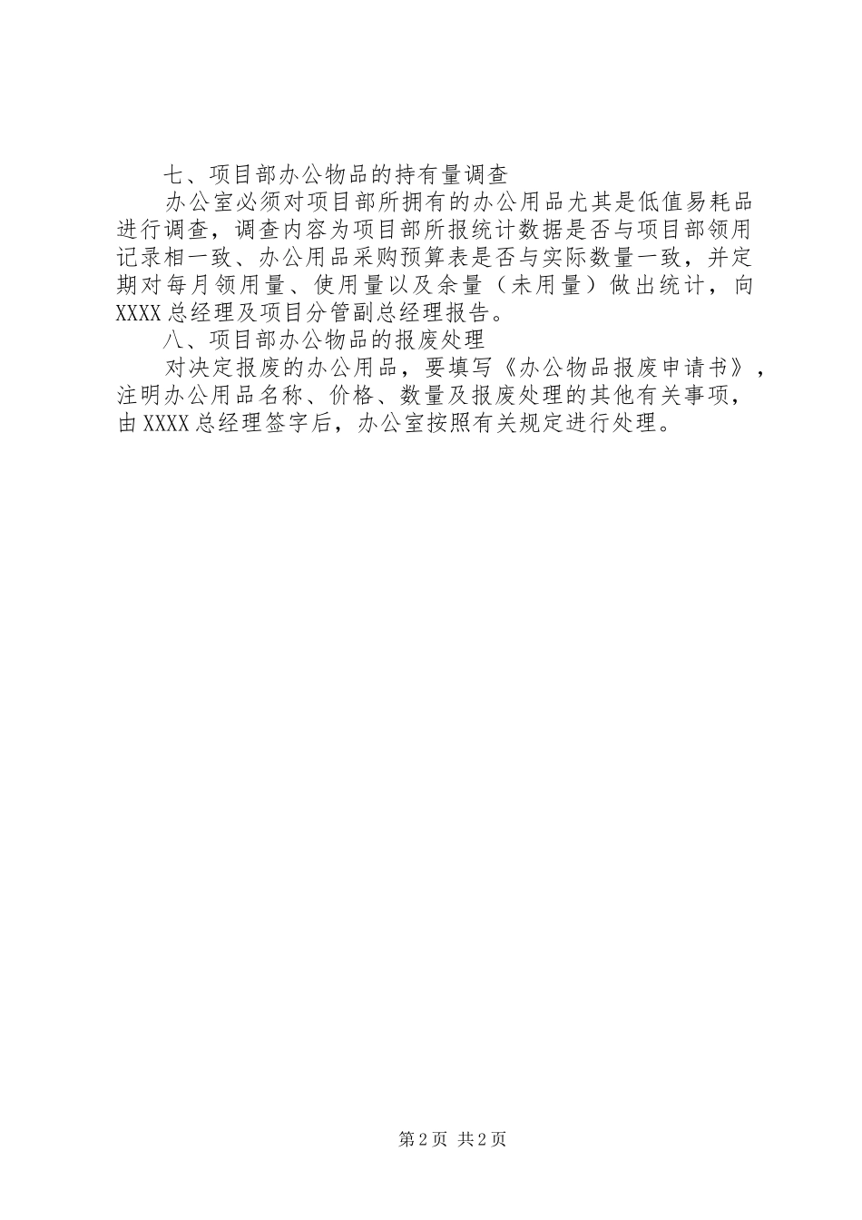 工程项目部办公物品管理规章制度 _第2页