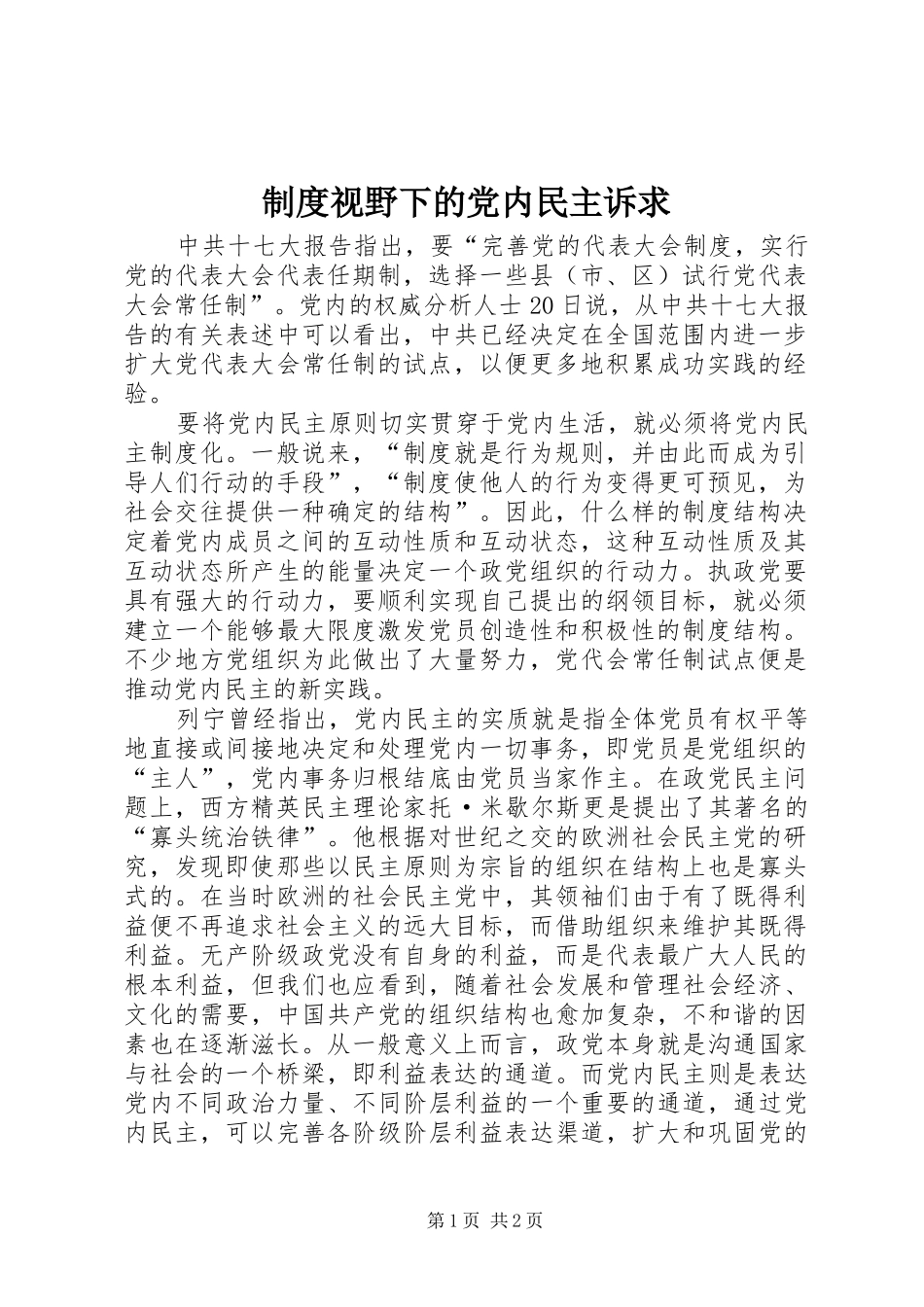 规章制度视野下的党内民主诉求_第1页