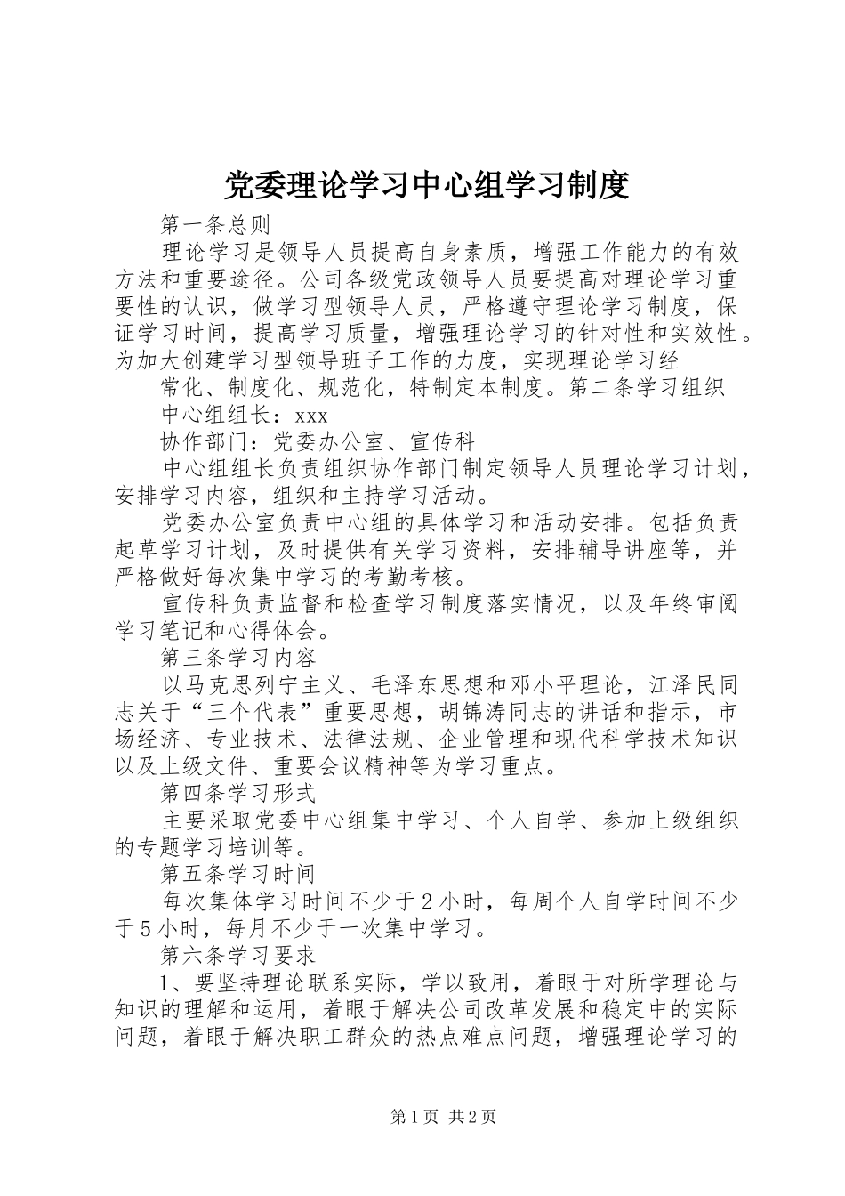党委理论学习中心组学习规章制度_第1页