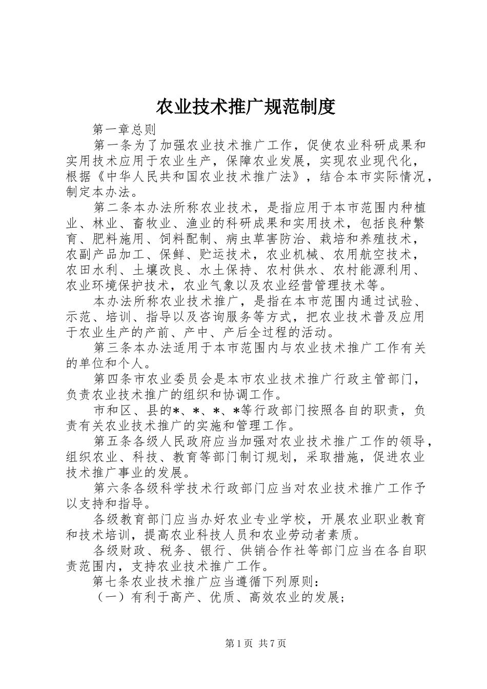 农业技术推广规范规章制度_第1页