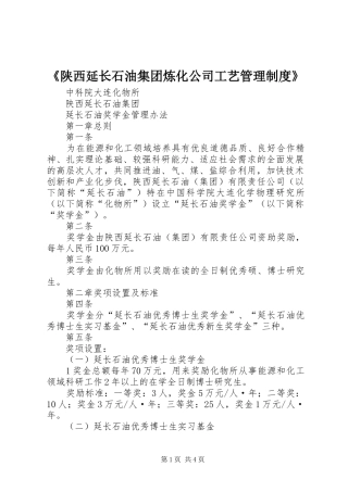 《陕西延长石油集团炼化公司工艺管理规章制度》 