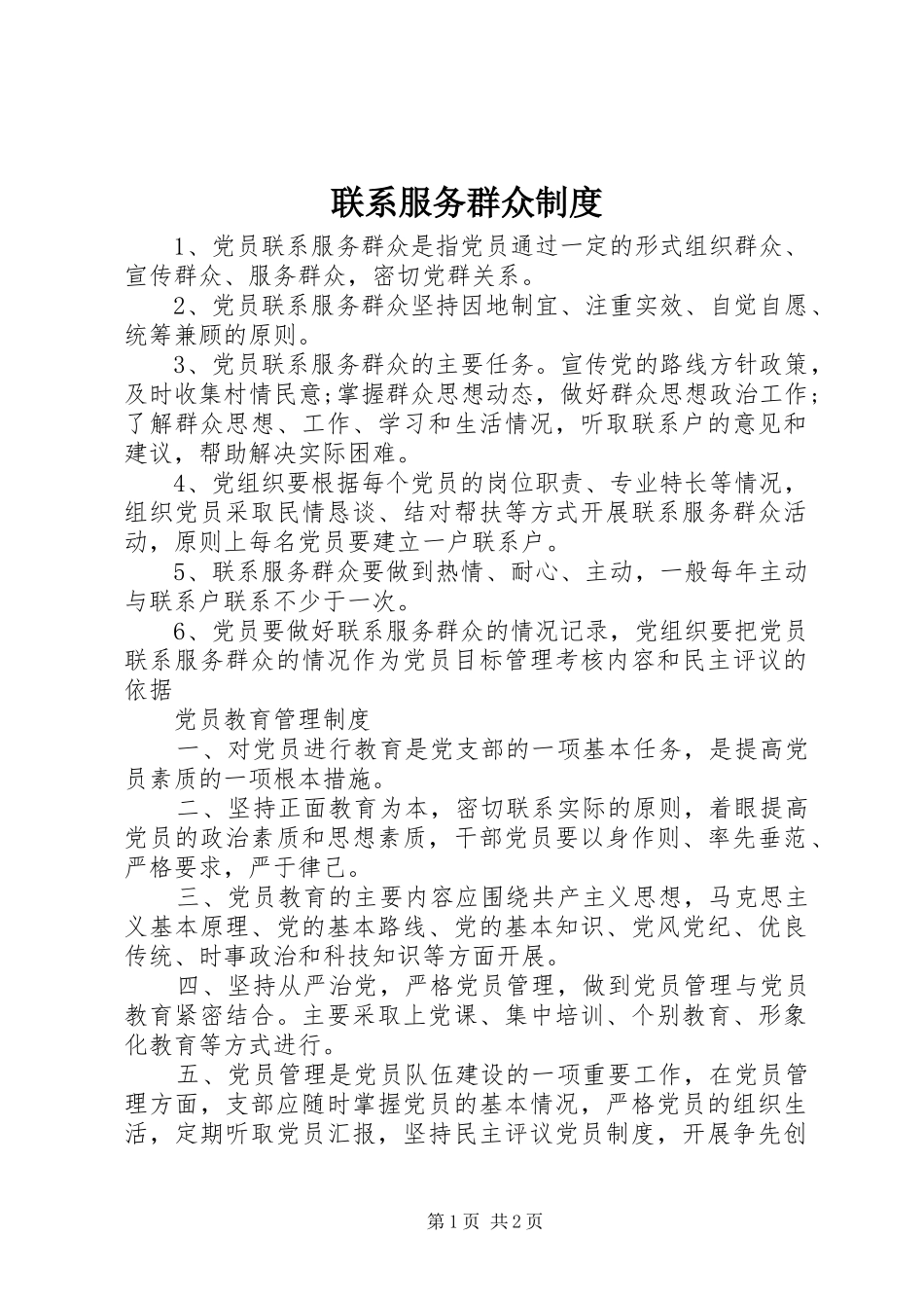 联系服务群众规章制度  (2)_第1页