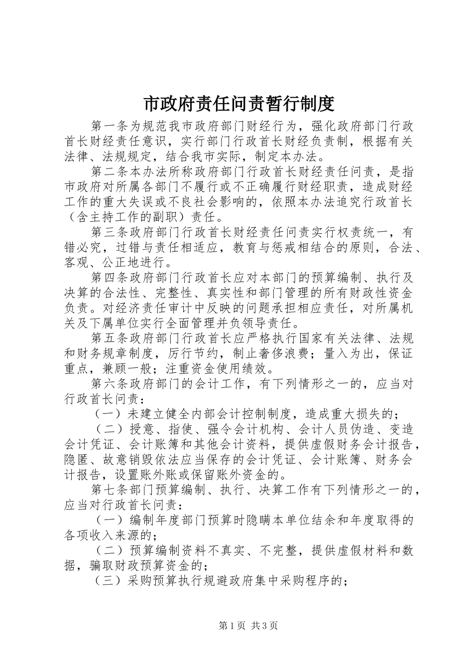 市政府责任问责暂行规章制度_第1页