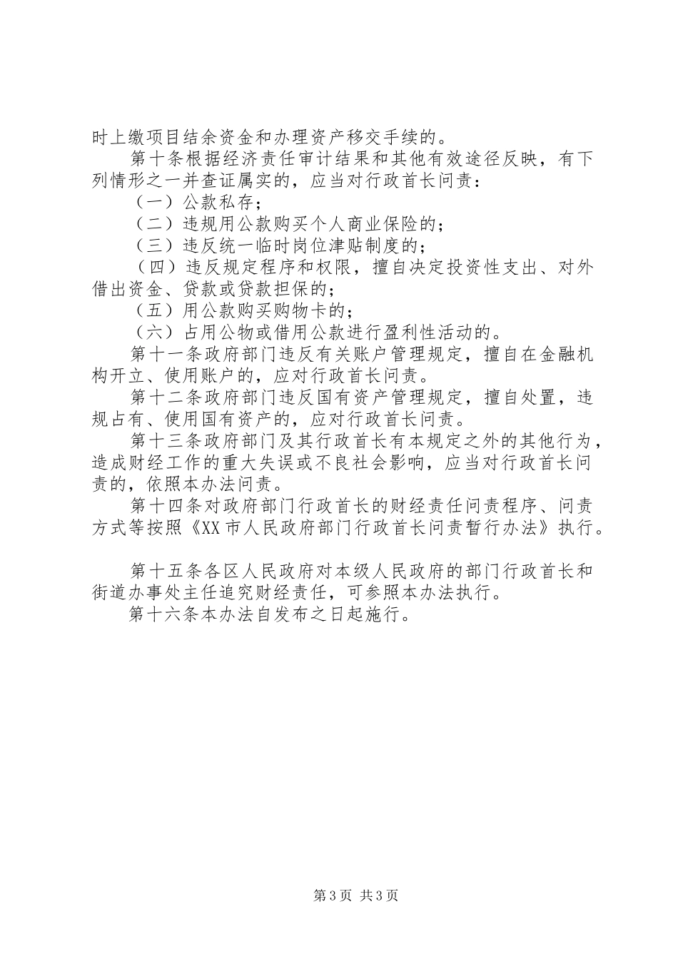 市政府责任问责暂行规章制度_第3页