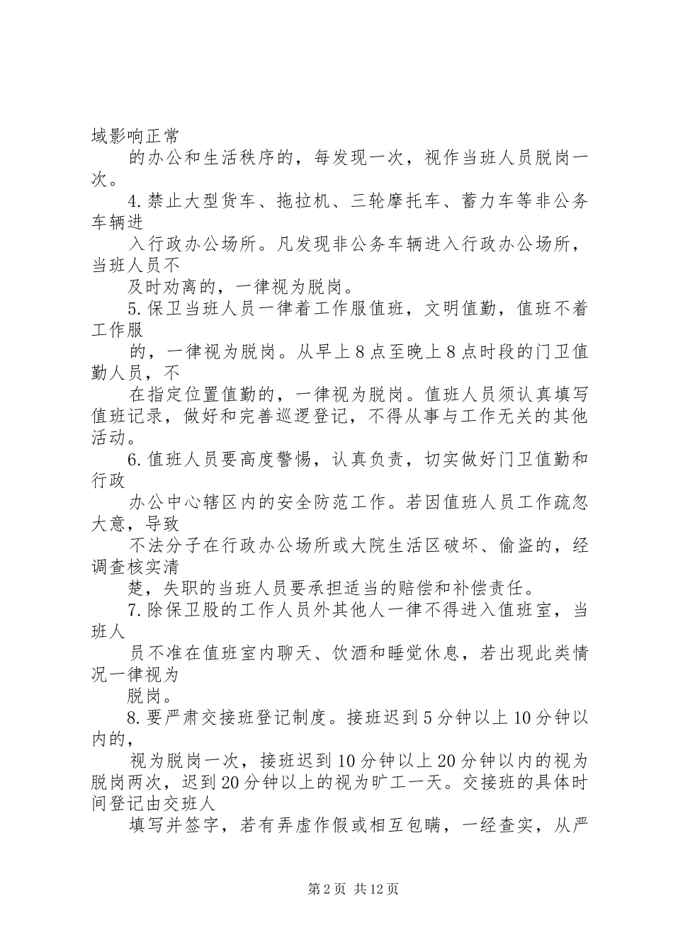 安全保卫工作管理规章规章制度_第2页