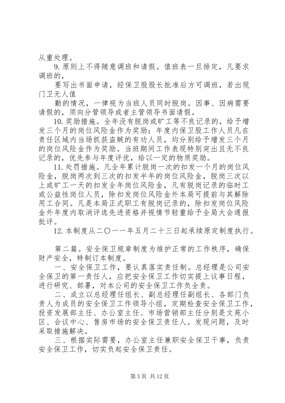 安全保卫工作管理规章规章制度_第3页