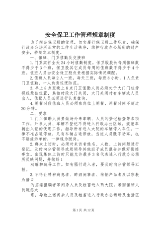 安全保卫工作管理规章规章制度