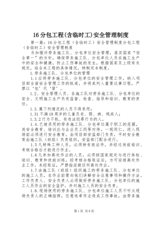 分包工程(含临时工)安全管理规章制度