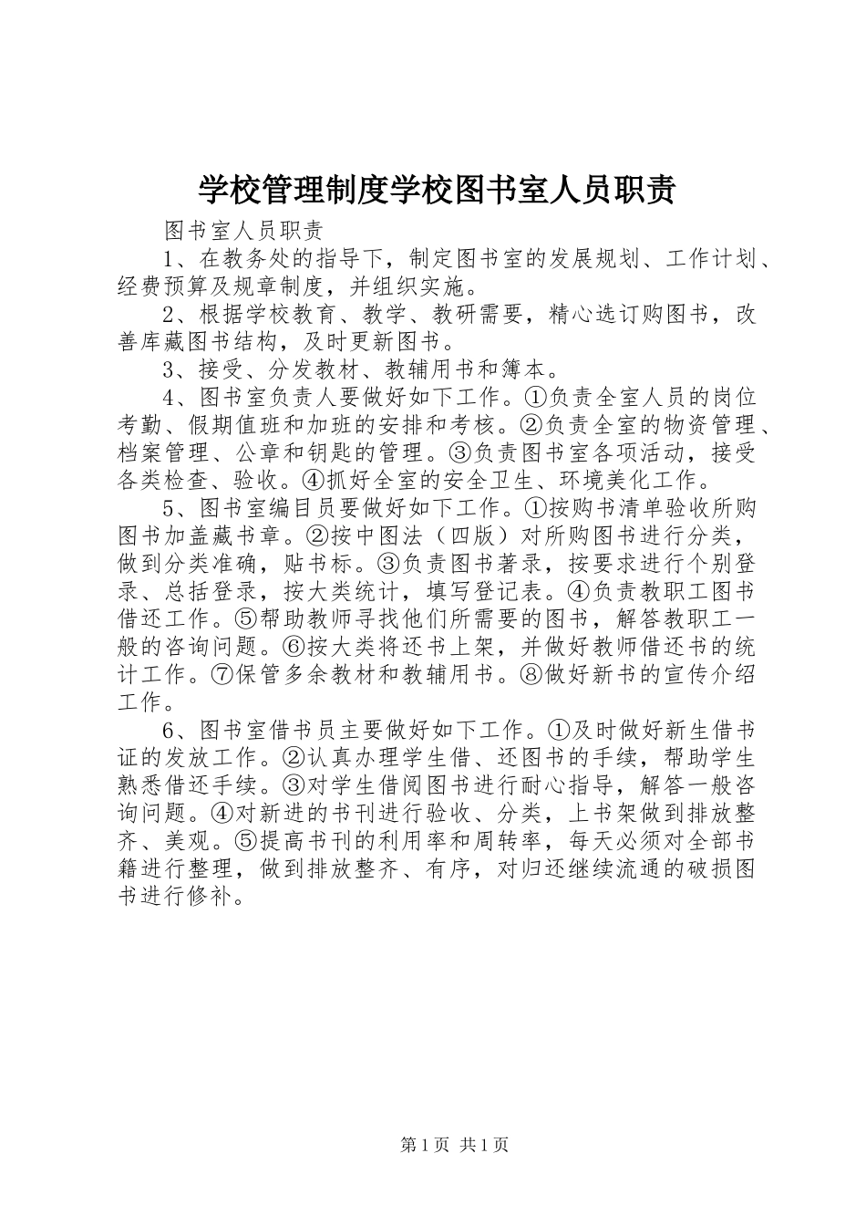 学校管理规章制度学校图书室人员职责要求_第1页