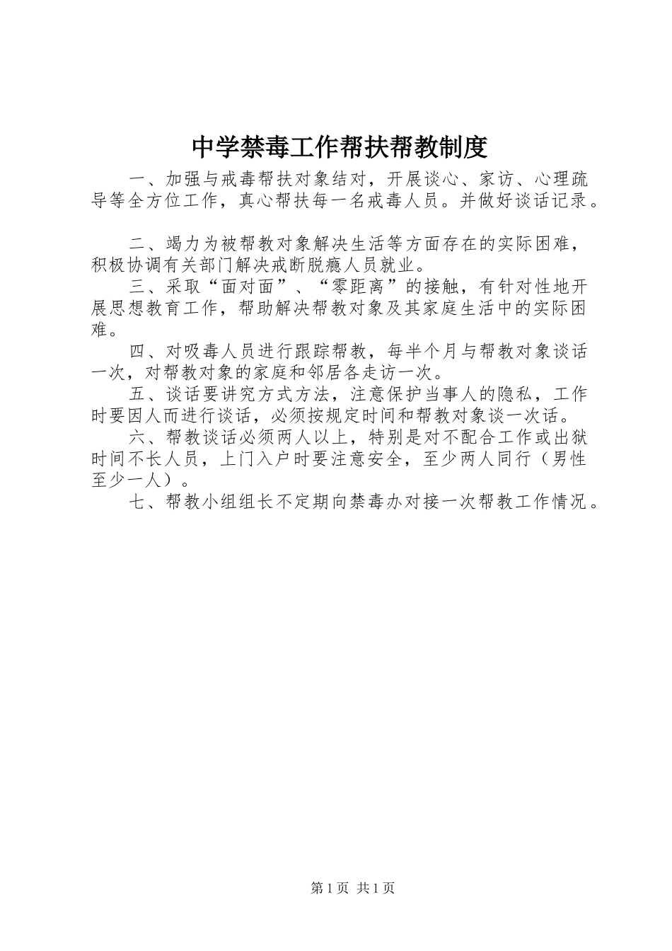 中学禁毒工作帮扶帮教规章制度_第1页