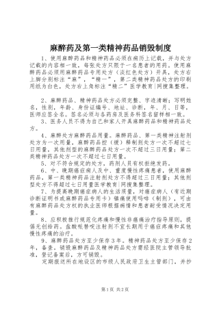 麻醉药及第一类精神药品销毁规章制度
