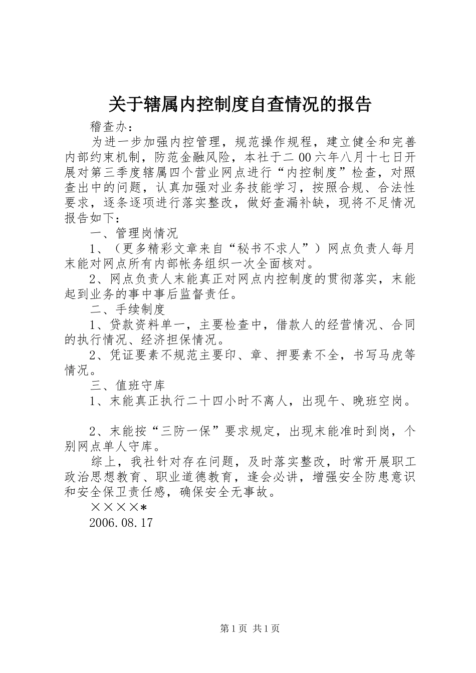 关于辖属内控规章制度自查情况的报告_1_第1页