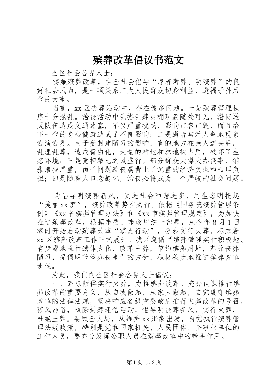 殡葬改革倡议书_第1页