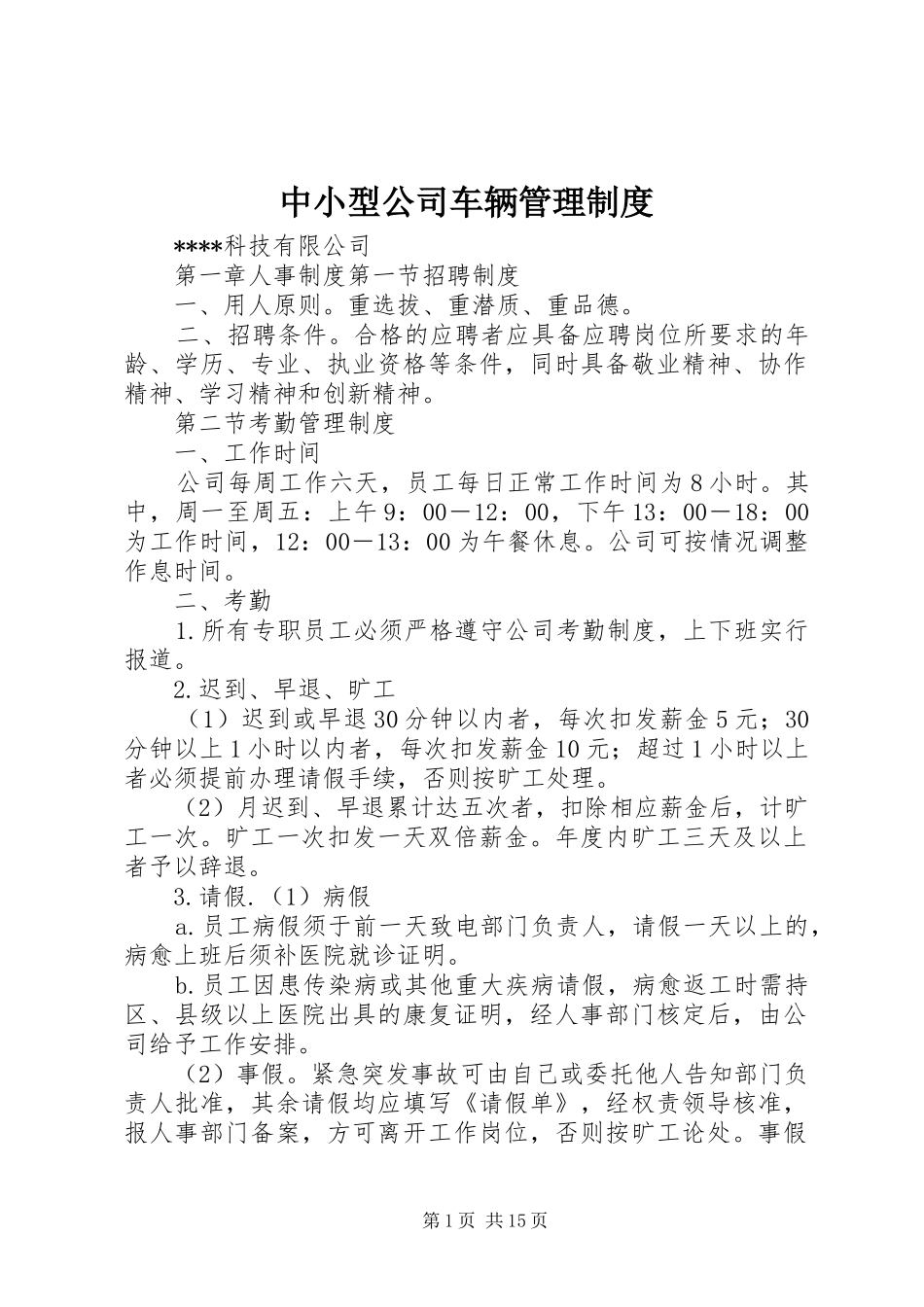 中小型公司车辆管理规章制度_1_第1页