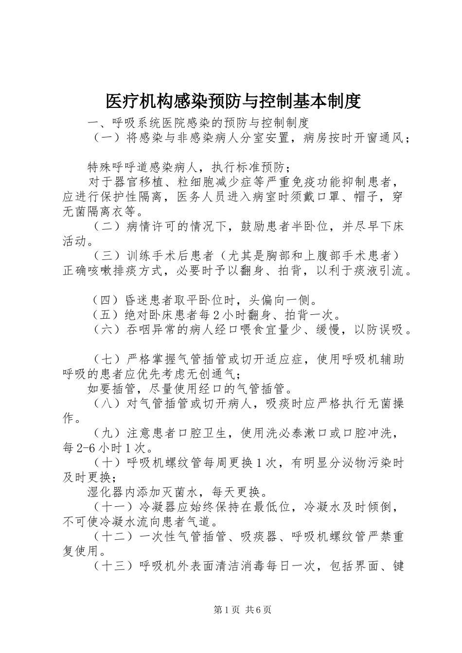医疗机构感染预防与控制基本规章制度_第1页