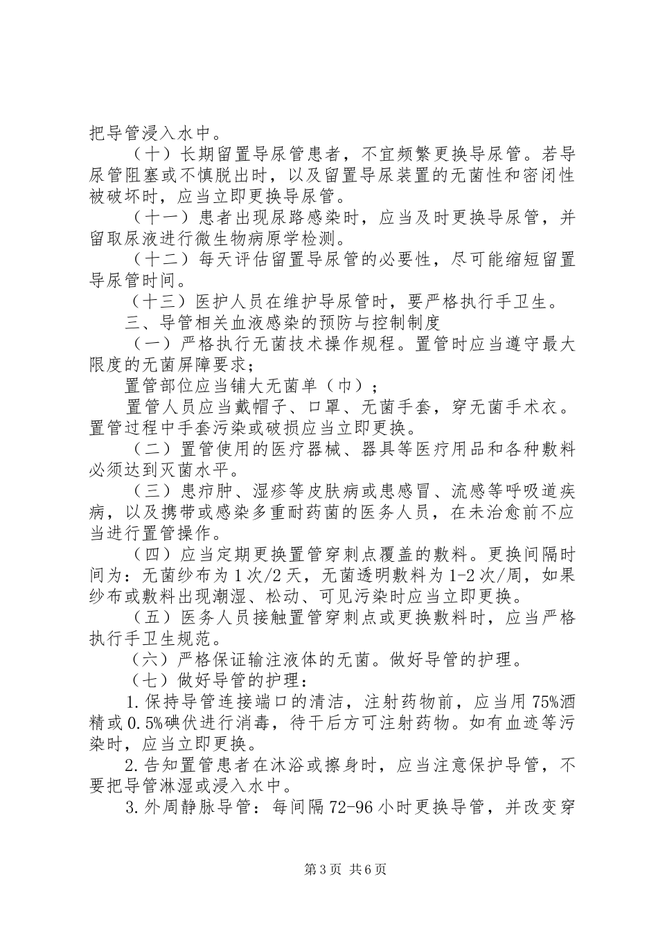 医疗机构感染预防与控制基本规章制度_第3页