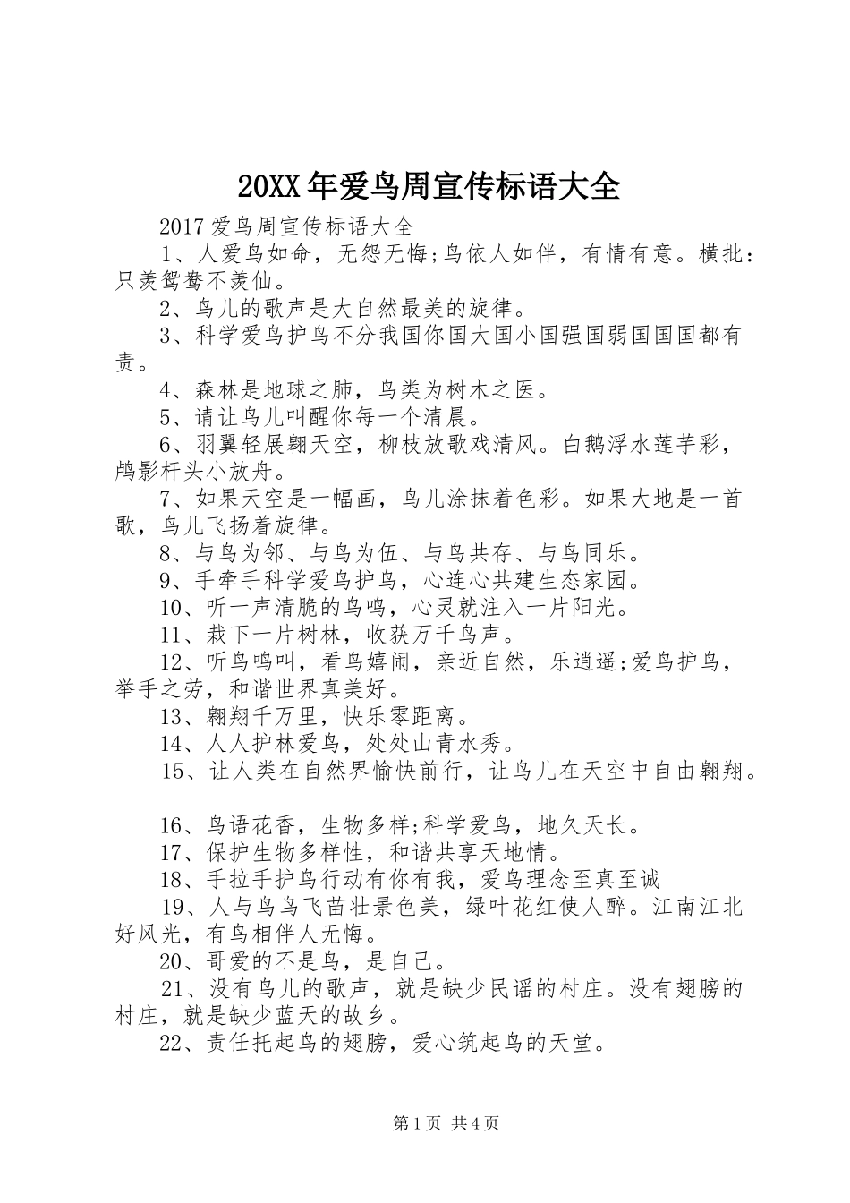 20XX年爱鸟周宣传标语_第1页