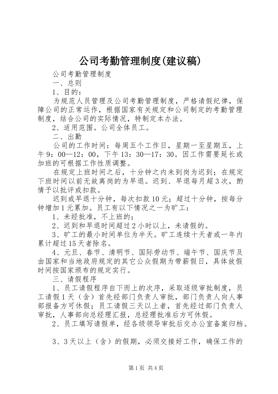 公司考勤管理规章制度(建议稿) _第1页