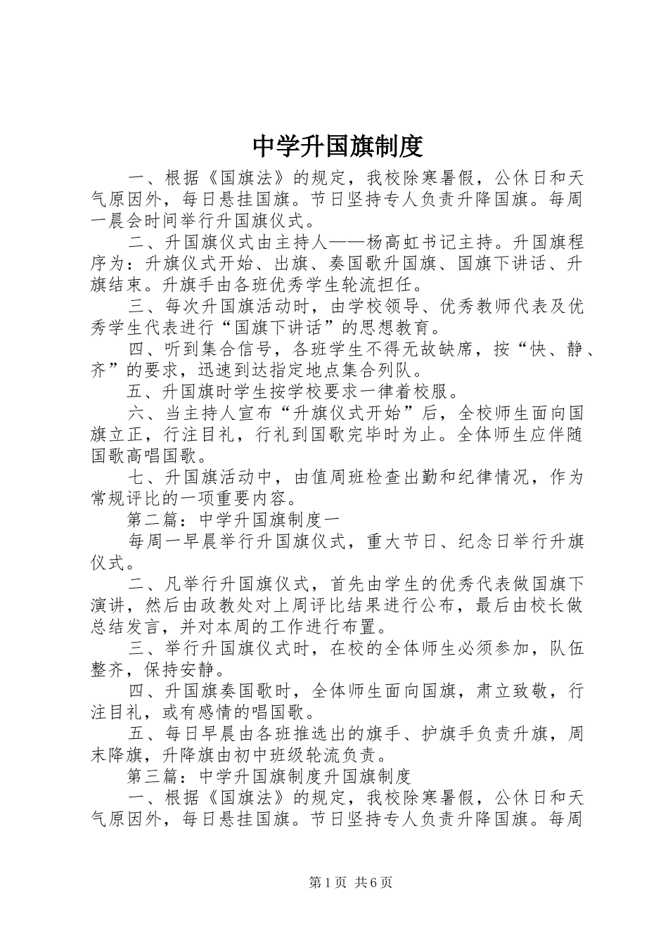 中学升国旗规章制度_第1页
