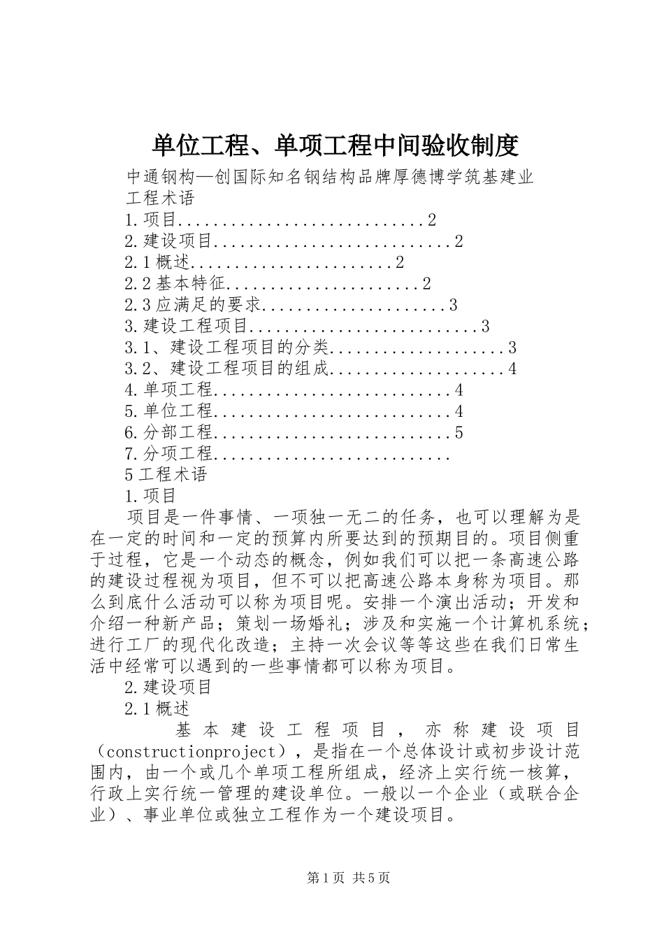 单位工程、单项工程中间验收规章制度  (2)_第1页