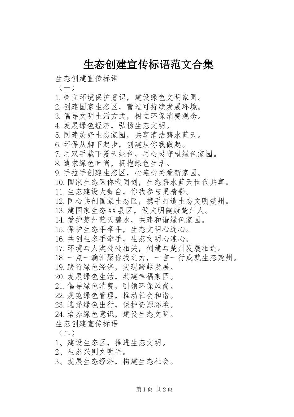 生态创建宣传标语大全范文合集_第1页