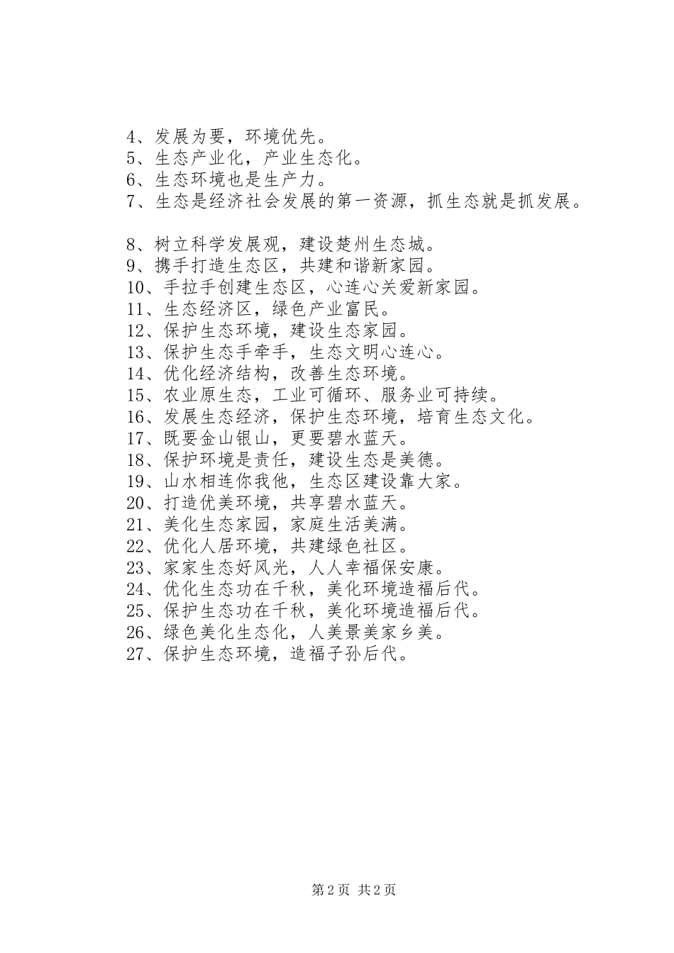 生态创建宣传标语大全范文合集_第2页