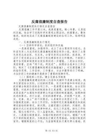 反腐倡廉规章制度自查报告 